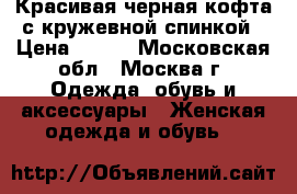 Красивая черная кофта с кружевной спинкой › Цена ­ 300 - Московская обл., Москва г. Одежда, обувь и аксессуары » Женская одежда и обувь   